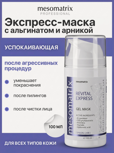 Изображение товара Маска успокаивающая REVITAL EXPRESS, после чистки лица и косметических процедур, 100 мл Mesomatrix
