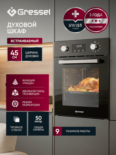 Изображение товара Встраиваемый духовой шкаф GRESSEL U4ES59001 45см, 50л, 9 режимов, двойной гриль, тройное стекло, 3D-конвекция, таймер