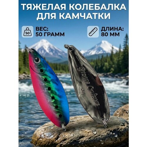 Блесна колебалка 50гр на семгу, кумжу, лосося