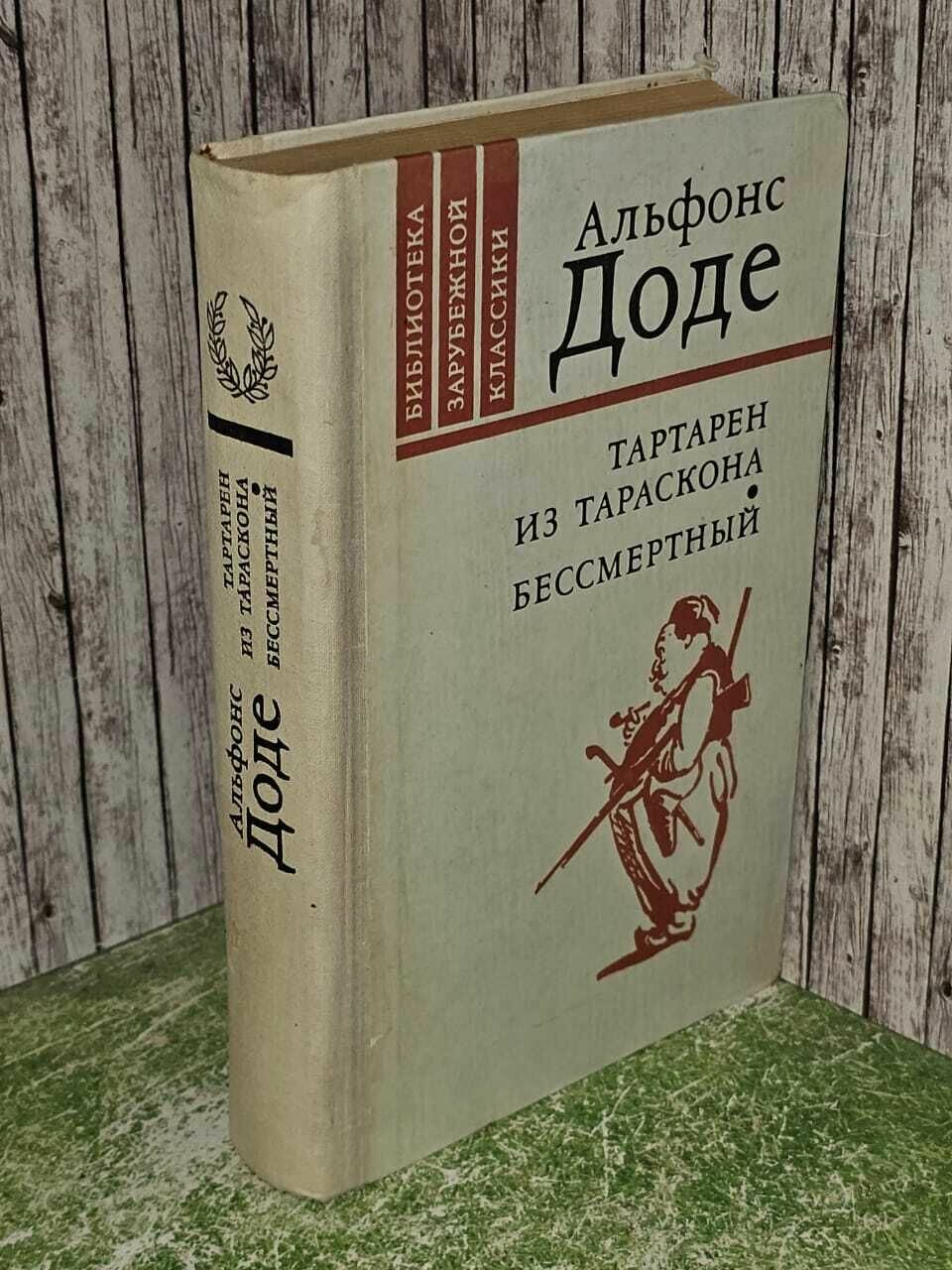 Тартарен из Тараскона. Бессмертный. Доде Альфонс