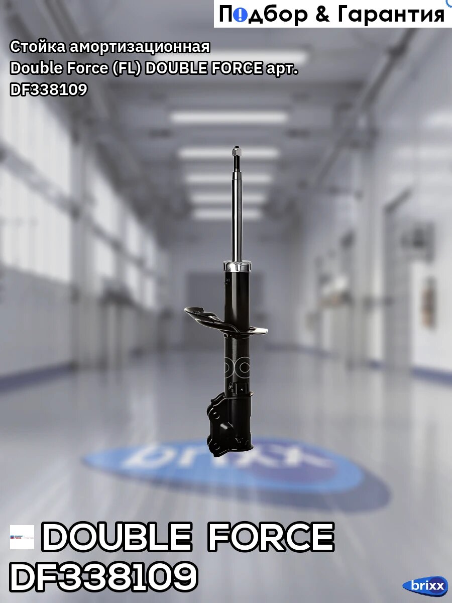 Стойка амортизационная Double Force (FL) DOUBLE FORCE арт. DF338109