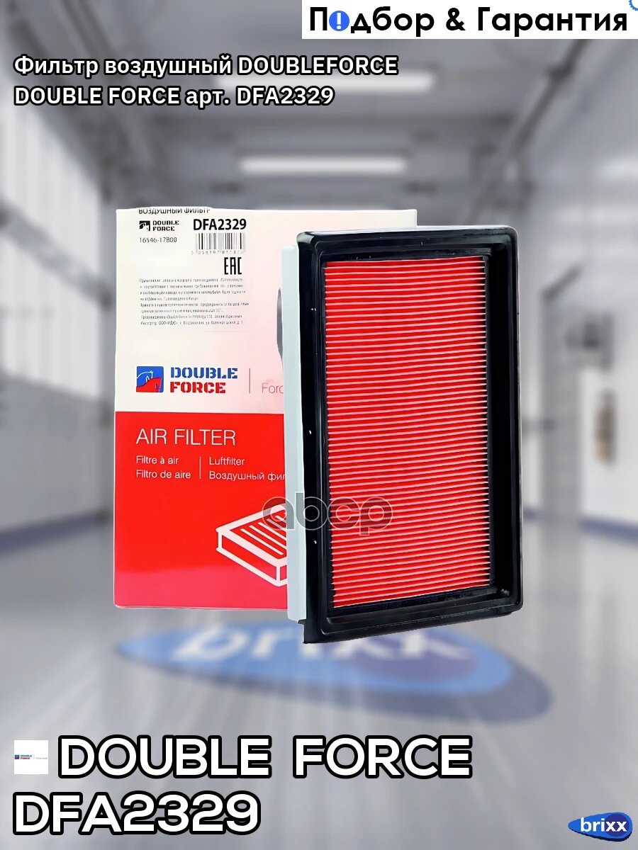 Фильтр воздушный DOUBLEFORCE DOUBLE FORCE арт. DFA2329