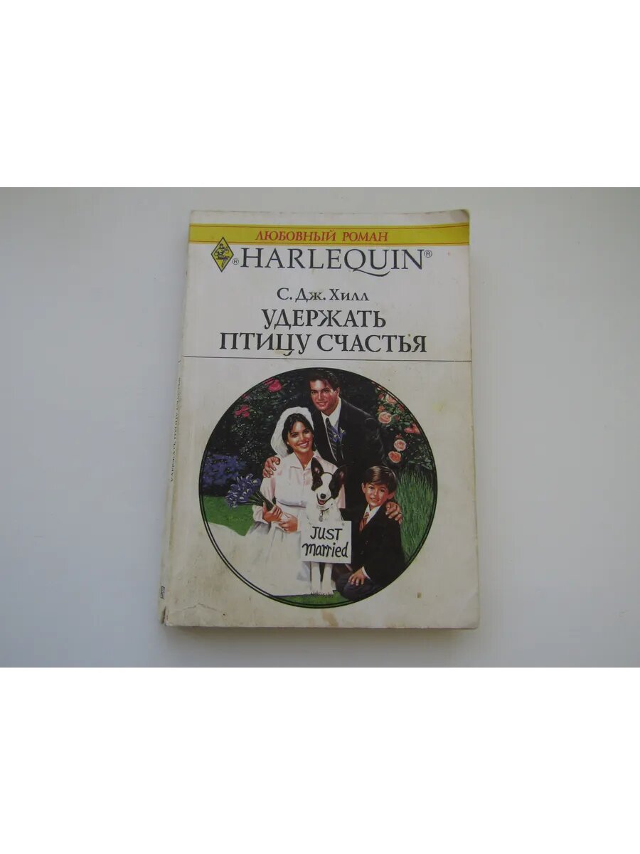 Удержать птицу счастья. С. Дж. Хилл.