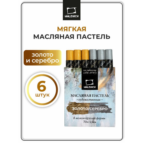 фото Масляная пастель малевичъ художественная, 3 шт серебро и 3 шт золото
