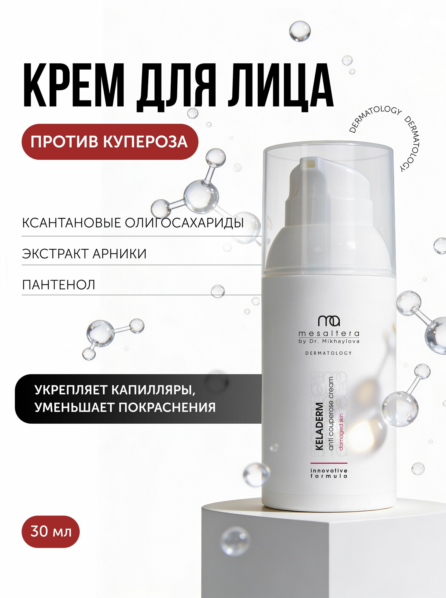 MESALTERA KELADERM ANTI COUPEROSE CREAM Антикуперозный восстанавливающий крем для улучшения состояния кожи, 30 мл