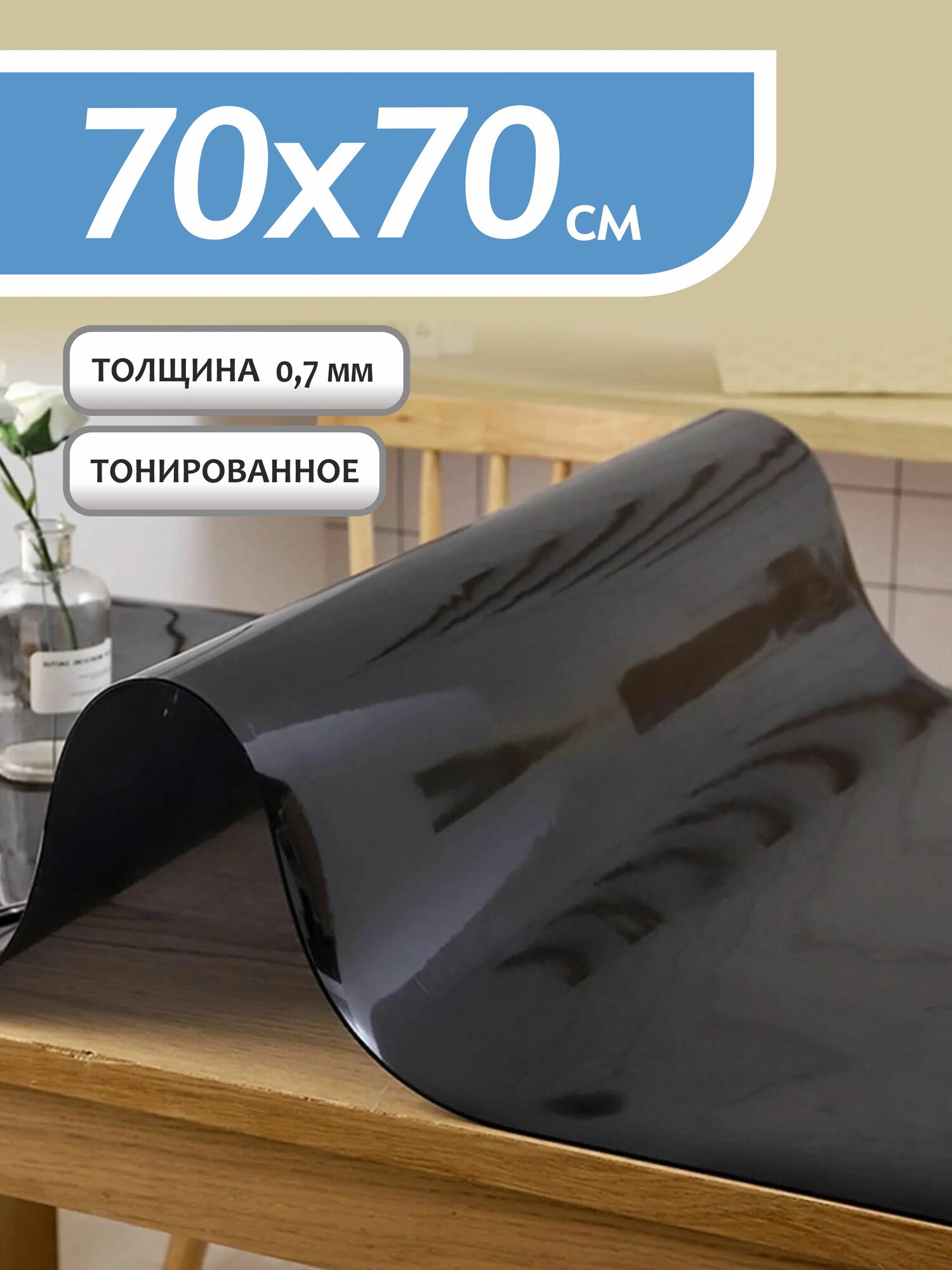 Гибкое тонированное стекло на стол, силиконовая скатерть, 70х70см, 0,7мм толщина