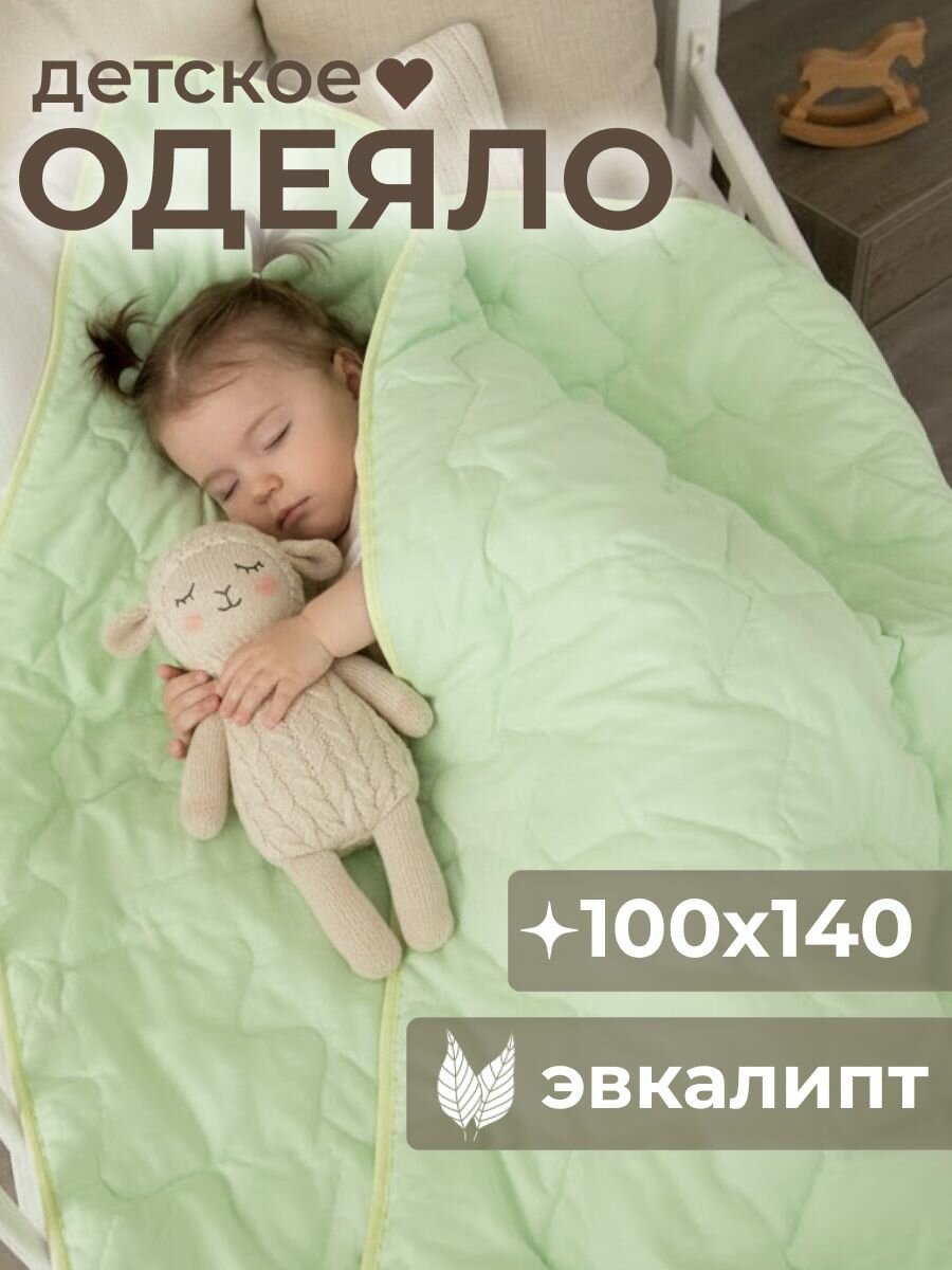 Одеяло детское для новорожденного в кроватку всесезонное 100х140 см Эвкалипт