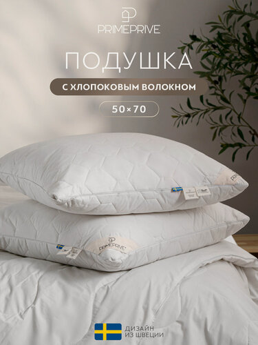Изображение товара PRIME PRIVE Подушка для сна 50х70 "Cotton" хлопковое волокно, микроволокно "Climalast"
