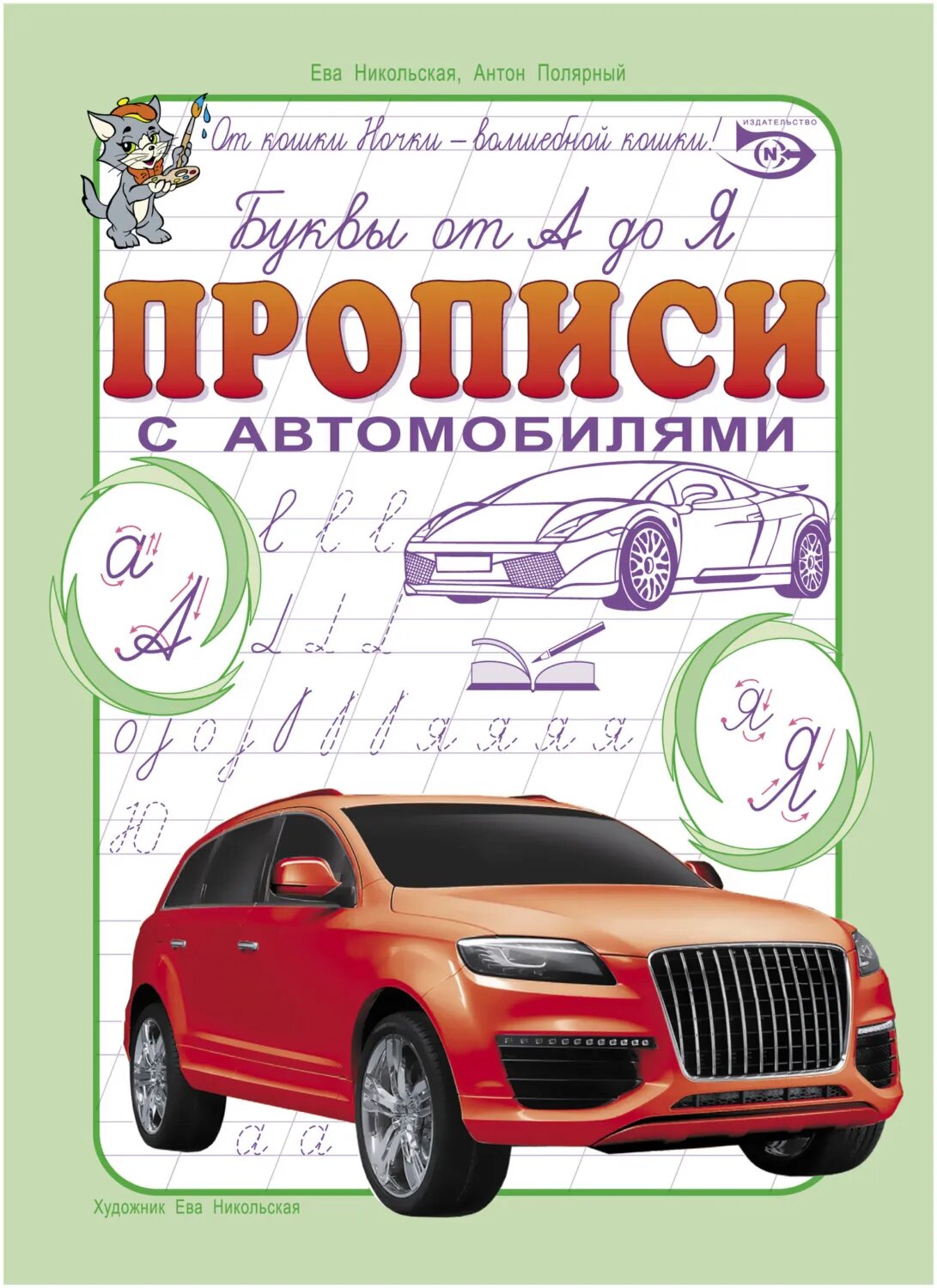 Буквы от А до Я. Прописи с автомобилями [Цифровая книга]