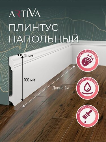 Изображение товара Плинтус напольный набор 6шт. RT033 100х15х2000мм Экополимер ARTIVA