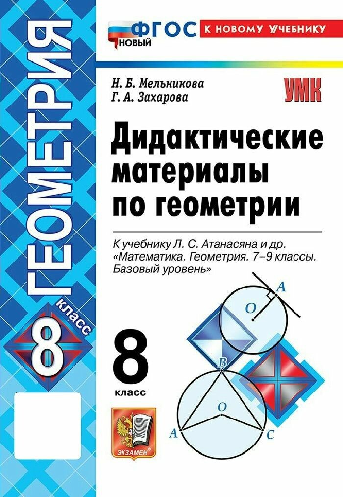 Учебное пособие Экзамен Геометрия 8 класс. Дидактические материалы к учебнику Л. С. Атанасяна и другие к новому учебнику. 2026 г , Мельникова Н. Б. (212947)