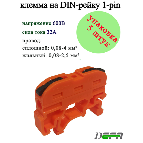 фото Клемма defa на din-рейку 1-pin, проходная, 600в, 32а, 0.2-4.0mm2, оранжевая /5 шт