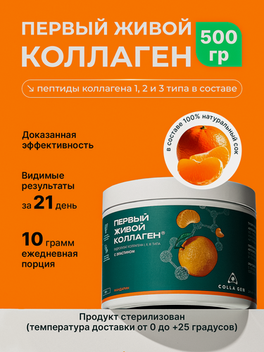 Изображение товара Коллаген с эластином в форме желе COLLA GEN, вкус мандарин, без ГМО/глютена, стерилизованный, 500г(курс на 1.5 месяца)