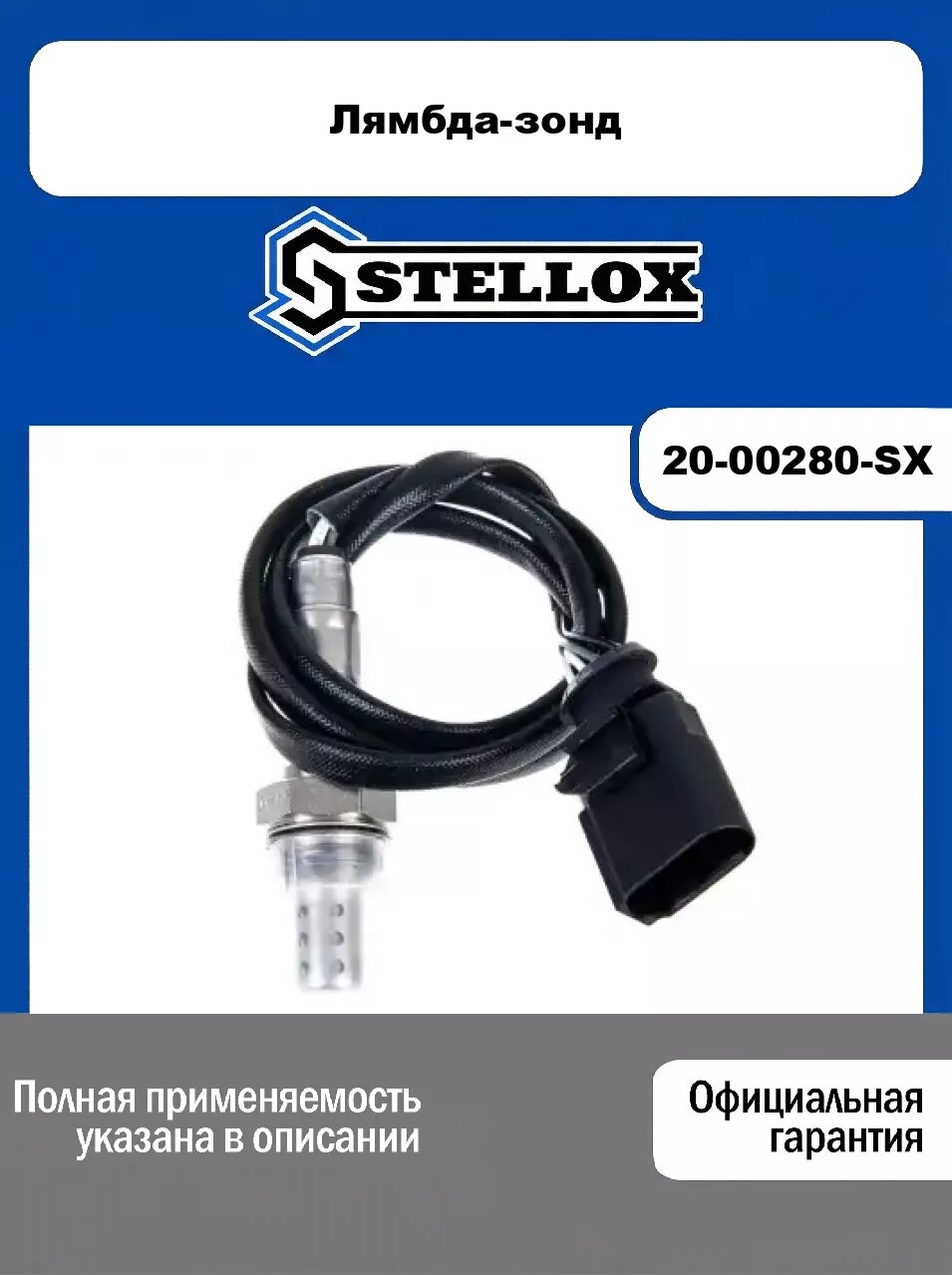 Лямбда-зонд 20-00280-SX, STELLOX