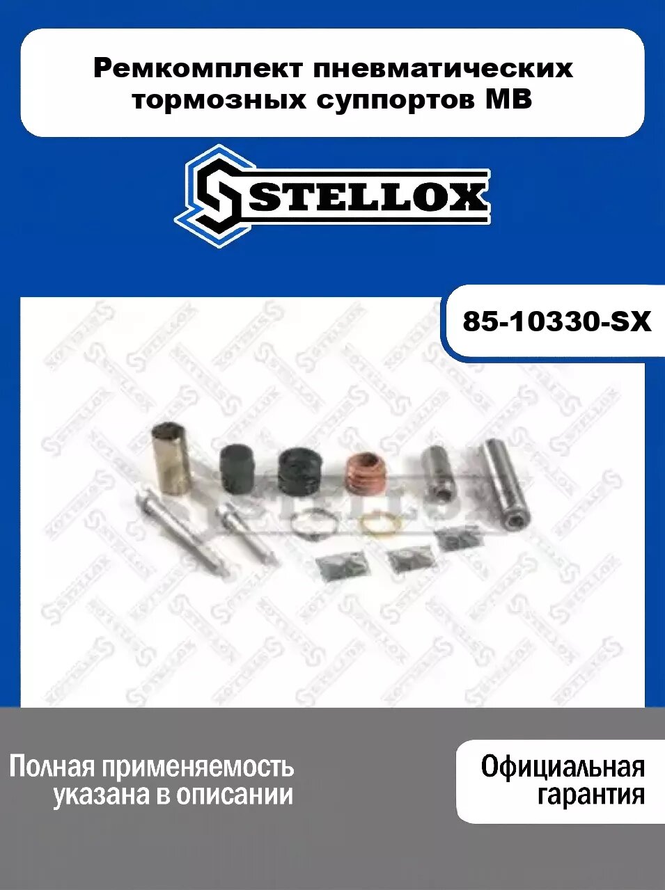 Ремкомплект пневматических тормозных суппортов MB 85-10330-SX, STELLOX