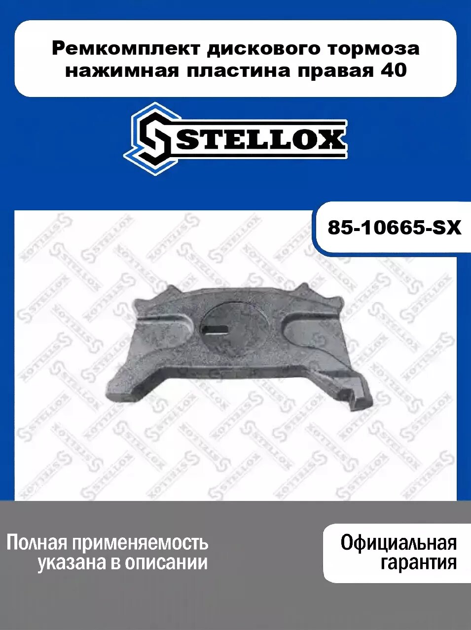 Ремкомплект диcкового тормоза нажимная пластина правая 40 85-10665-SX, STELLOX