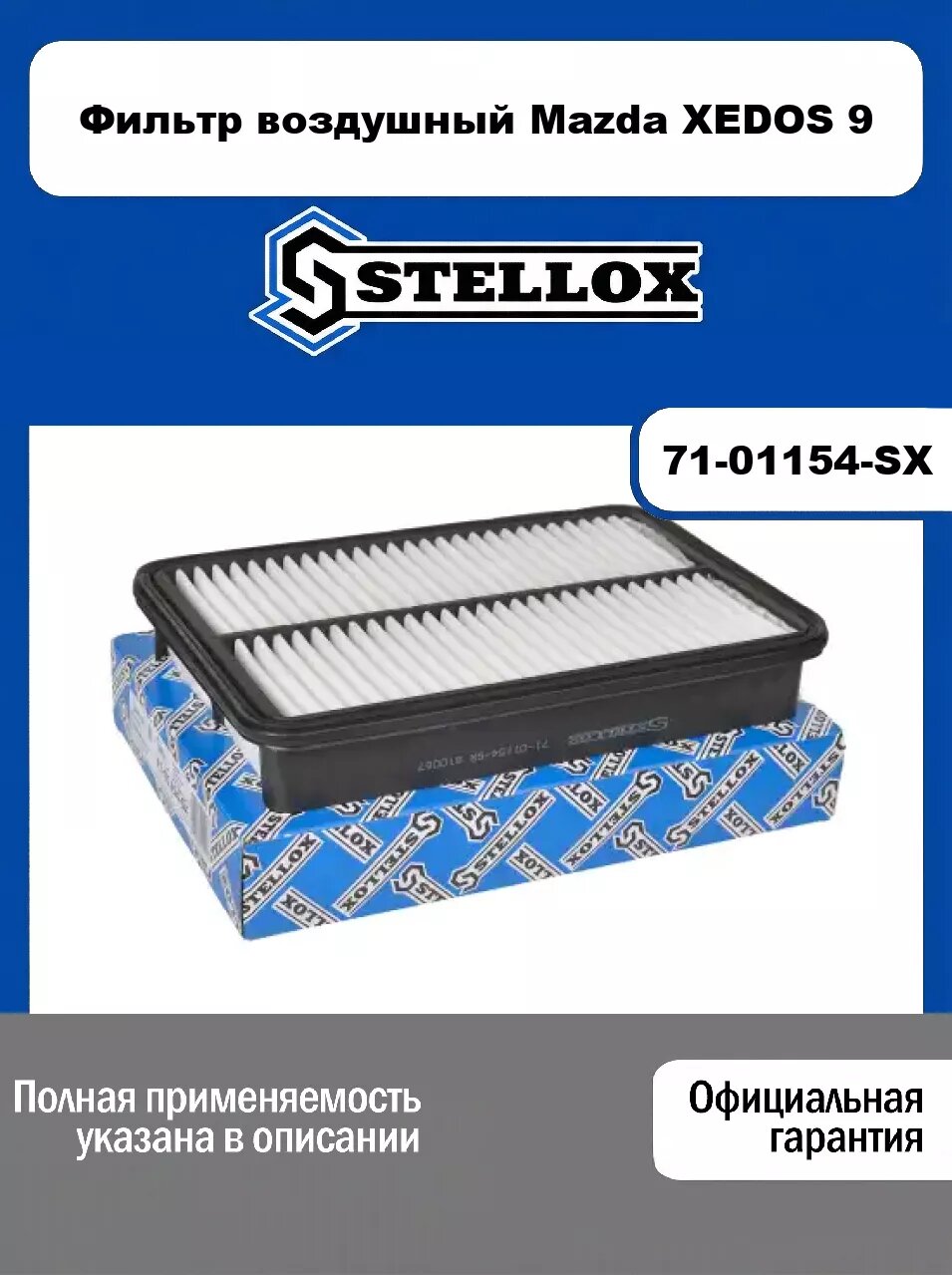 Фильтр воздушный Mazda XEDOS 9 71-01154-SX, STELLOX