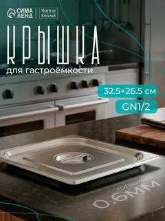 Изображение товара Крышка из нержавеющей стали к гастроемкости 1/2, 32,5×26,5 см, толщина 0,8 мм