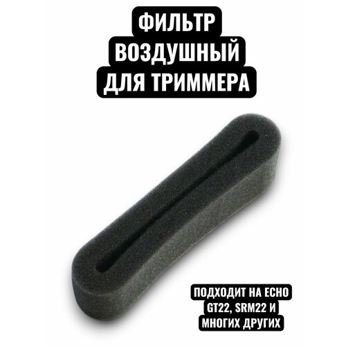фото Фильтр воздушный для мотокосы echo srm, gt22 igp