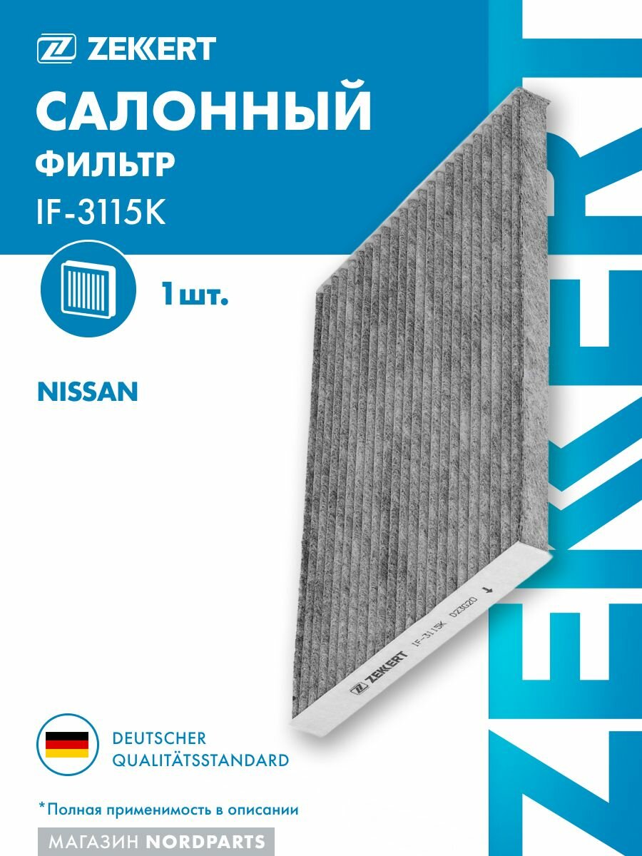 Фильтр салон. угольн. для Nissan Qashqai (J10, NJ10, JJ10E) 07-, X-Trail (T31) 07-