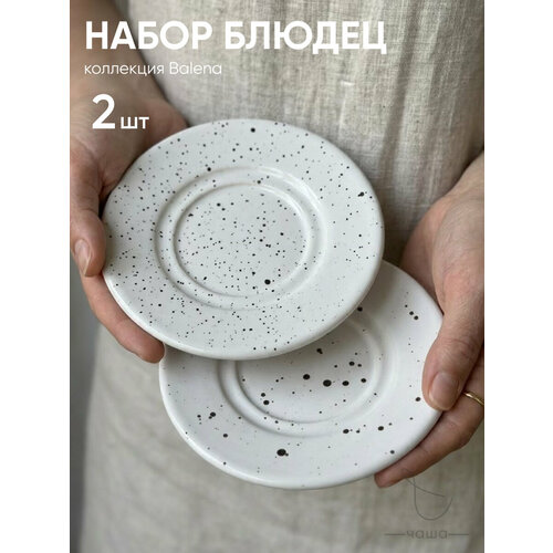 Набор блюдец 2 шт Chasha Balena, блюдца фарфоровые в крапинку