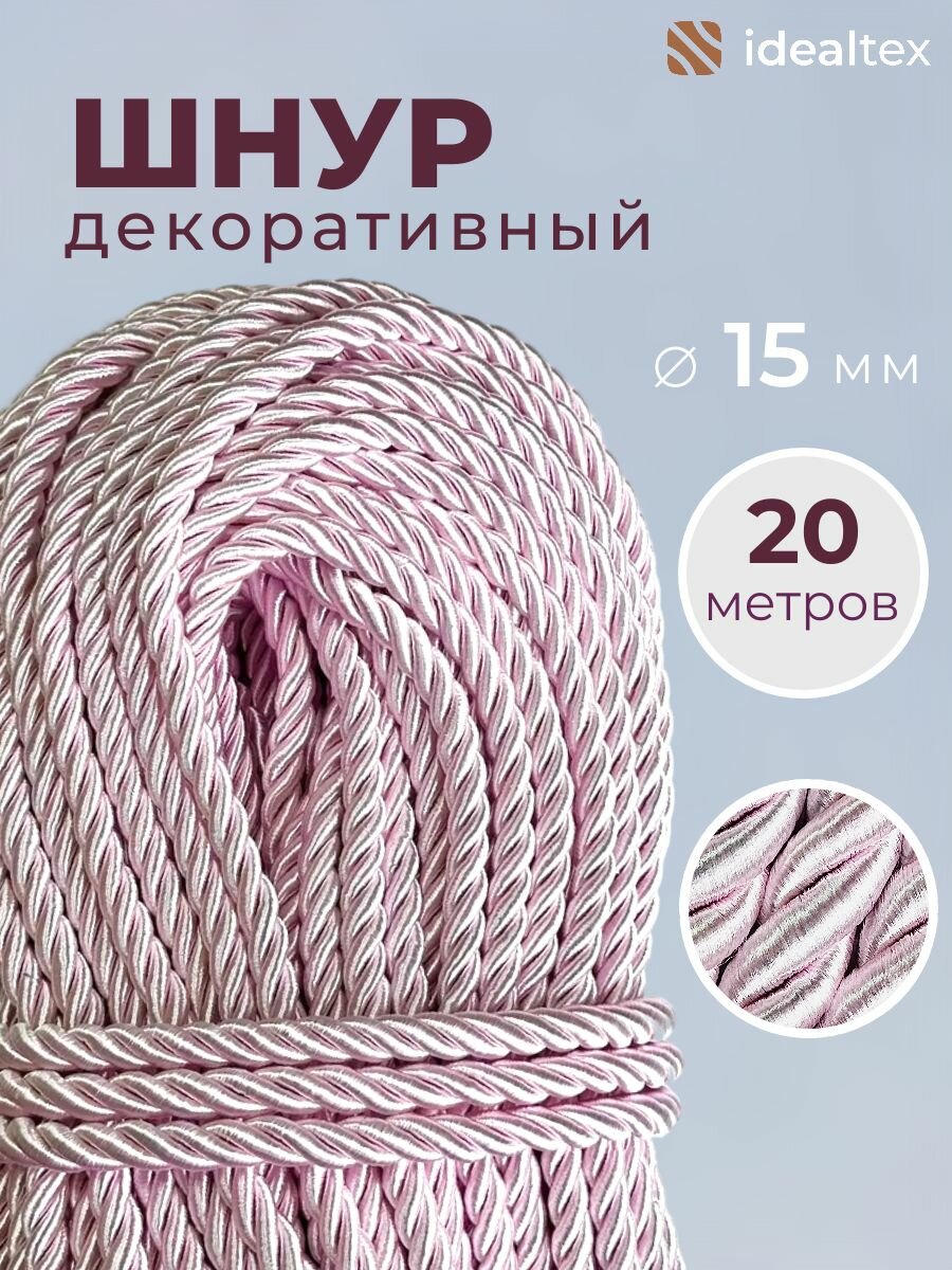 Шнур декоративный диаметр 15 мм канат витой для потолка