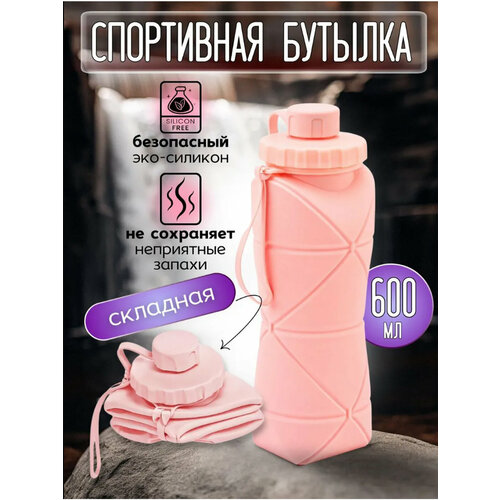 фото Складная бутылка силиконовая для спорта и туризма 600 мл, розовая