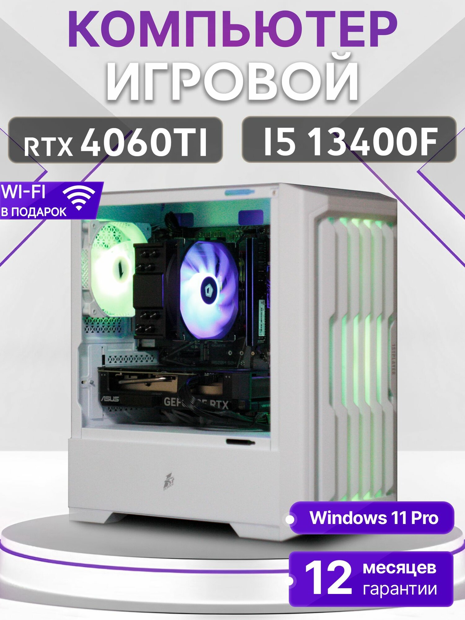 Игровой компьютер Core i5 13400F, RTX 4060 Ti 8GB, SSD 512GB, 16GB DDR4, БП 500W, White Warrior case