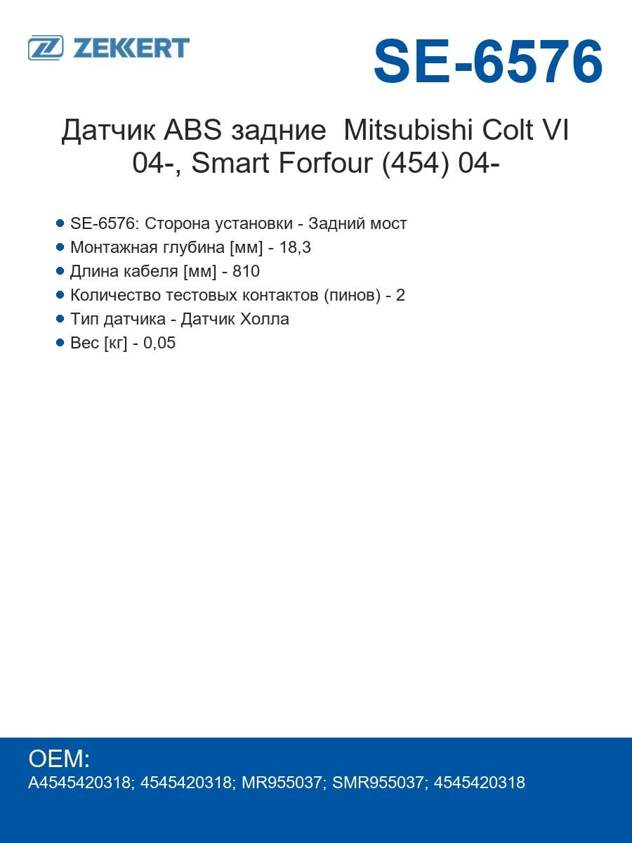 Zekkert Датчик ABS задний Mitsubishi Colt VI 04-, Smart Forfour (454) 04-