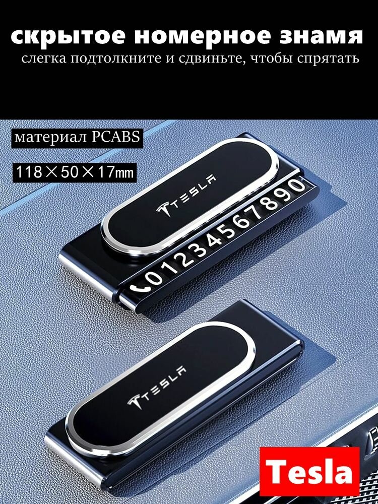 Номерное знамя Tesla для временной стоянки 118×50×17 мм — слайд-механизм скрытия номера, магнитные цифры, клеится