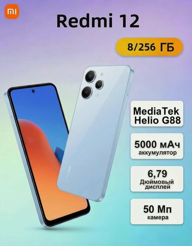 Изображение товара Смартфон Xiaomi Redmi 12 8/256 ГБ RU, Dual nano SIM, sky blue