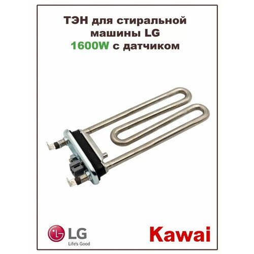 фото Тэн для стиральной машины lg 1600w (aeg33121513) с датчиком