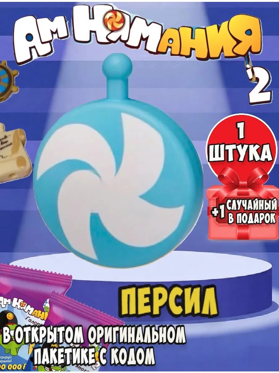 Амням пятерочка 2 Персил 1 шт, +1 шт рандомная