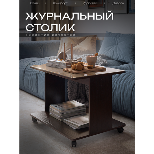 фото Журнальный стол акрона "дуэт" венге/стекло капучино, прямоугольный столик на колесиках, сервировочный, кофейный, придиванный столик, 80х60х55 см.