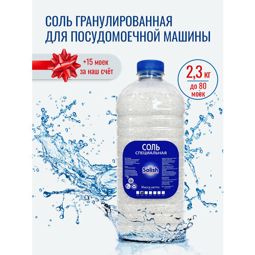 фото Соль для посудомоечной машины solish, 2.3 кг / соль гранулированная для посудомоечных машин / средство для пмм
