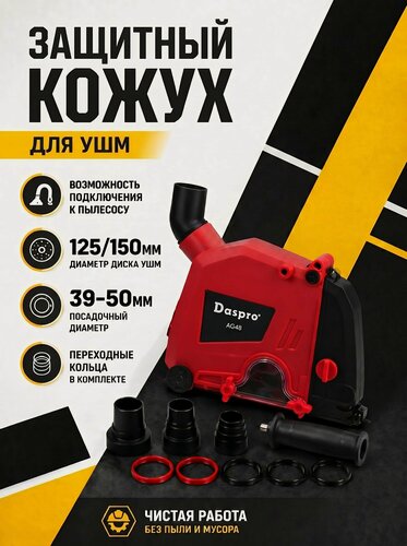 Изображение товара Кожух защитный вытяжной для штрабления на УШМ 125-150 мм / насадка на болгарку / насадка штроборез
