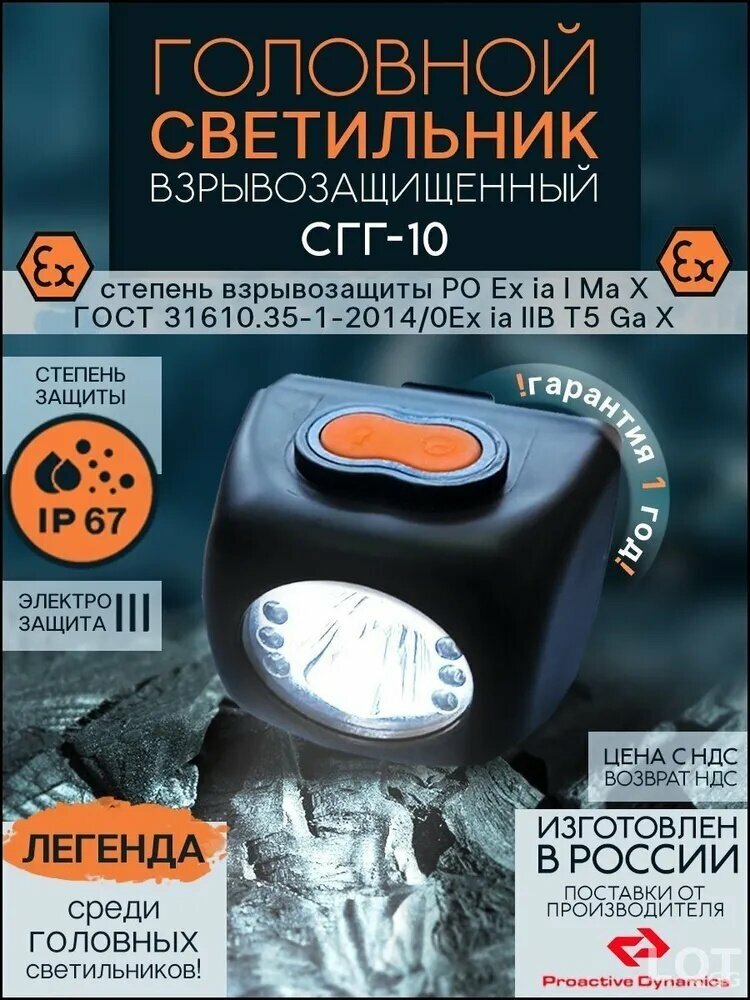 Налобный фонарь, аппарат для взрывоопасных зон, устойчивый к пыли и ударам, с маркировкой РО Ex ia I Ma Х, для нефтяной