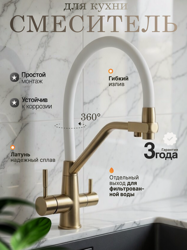 Изображение товара Смеситель для кухни с фильтром для питьевой воды бронзовый с силиконовым белым изливом