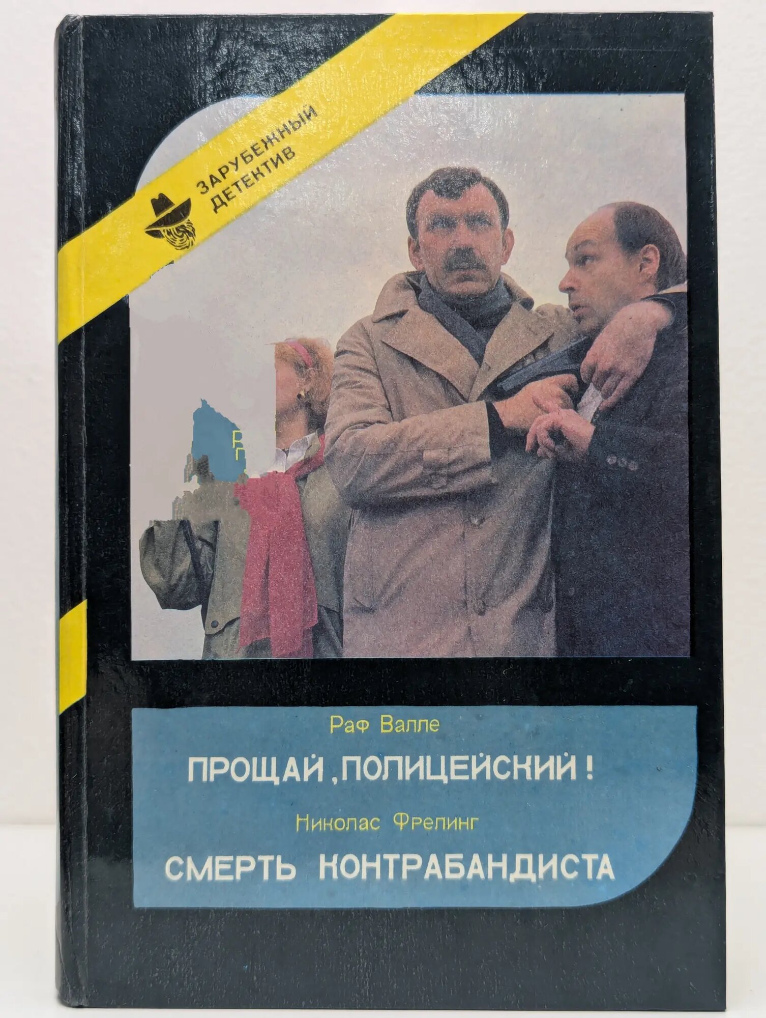 Зарубежный детектив. Прощай, полицейский! Смерть контрабандиста Сборник 1991