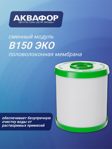 Изображение товара Сменный модуль Аквафор B150 ЭКО, с микрофильтрационной мембраной, 1 уп, 1 шт.