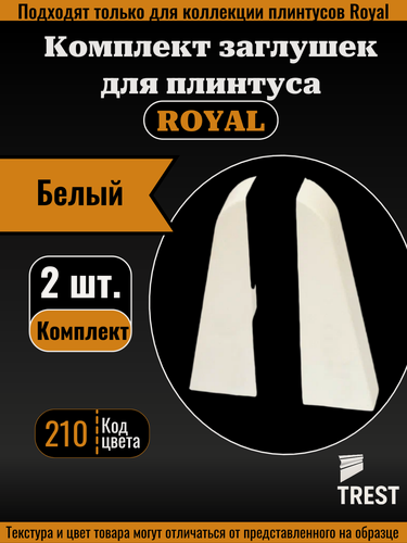 Изображение товара Комплект заглушек для плинтуса Royal (по 1 шт.) Белый (№210)