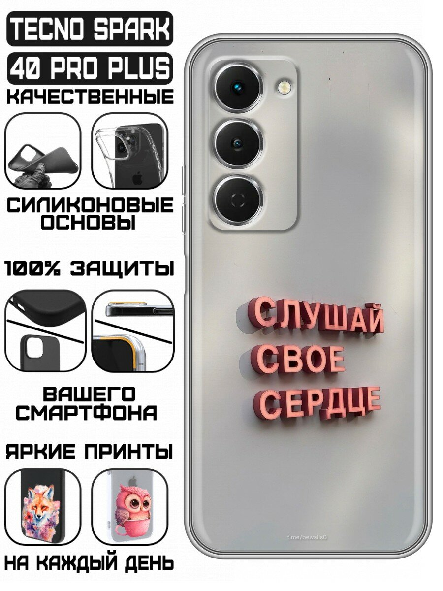 Чехол для Tecno Spark 40 Pro+ с принтом Надпись Слушай сердце (Техно Спарк 40 Про +)
