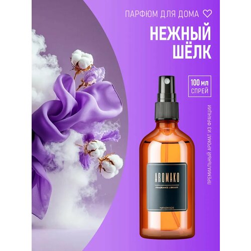 фото Парфюм-спрей для дома нежный шёлк 100 мл aromako , текстильный парфюм, освежитель воздуха, ароматизатор для дома