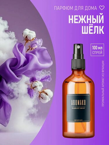 Изображение товара Парфюм-спрей для дома Нежный шёлк 100 мл AROMAKO , текстильный парфюм, освежитель воздуха, ароматизатор для дома