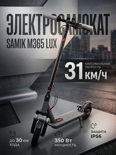 Изображение товара Электросамокат Samik "M365 LUX", 31 км. ч, складной, IP54, 350Вт, амортизатор.