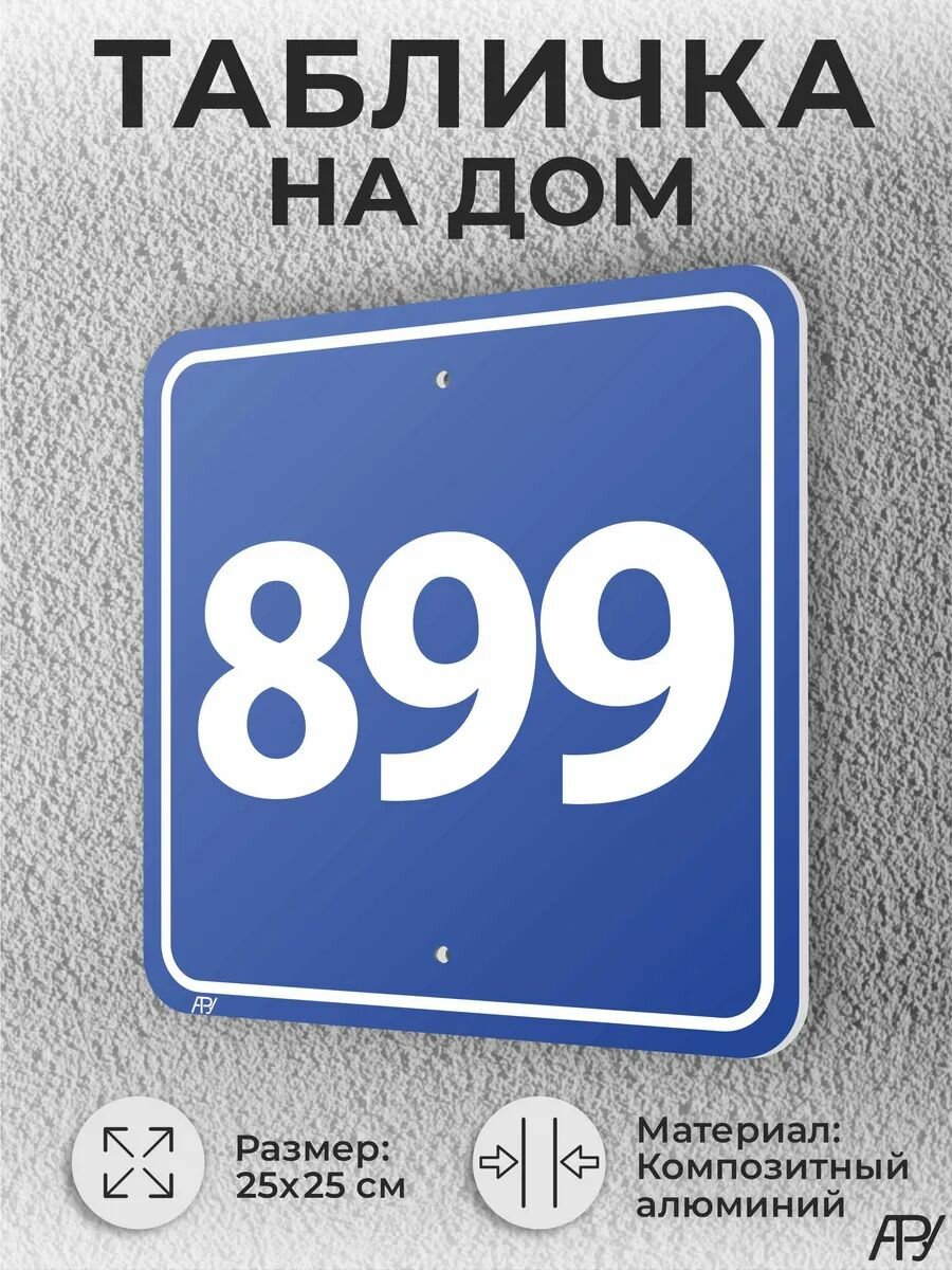Синяя адресные таблички с номером дома №899 домовой знак