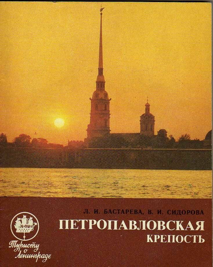 Петропавловская крепость (Бастарева Л. И, Сидорова В. И.) 1986 г.