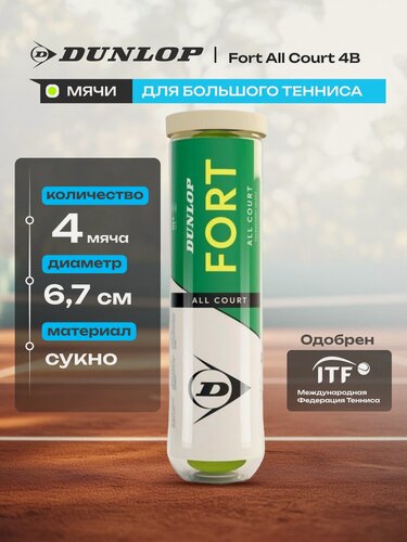 Изображение товара Мяч теннисный Dunlop Fort All Court 4B, 601607, в упаковке 4 шт, одобрено ITF