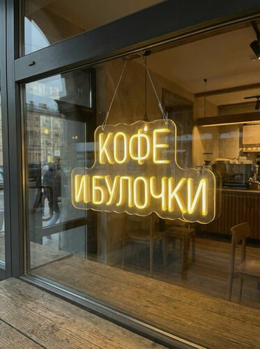 Изображение товара Неоновая вывеска "кофе И булочки" 80х45 см, неоновая надпись, LED светильник для пекарни и кофейни