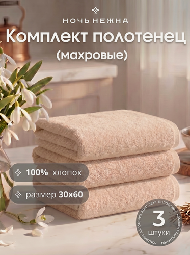Изображение товара Набор полотенец махровых для рук и лица "Ночь Нежна" бежевый 3 шт хлопок